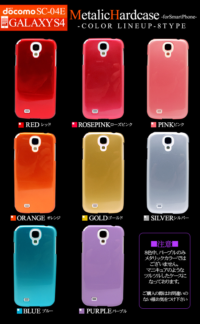 Docomo Galaxy S4 Sc 04e ハードケース メタリックカラー ドコモ ギャラクシーs4 Sc04e スマホケース スマホカバー 手帳型の通販はau Pay マーケット スマホケースのシンプリー Simply