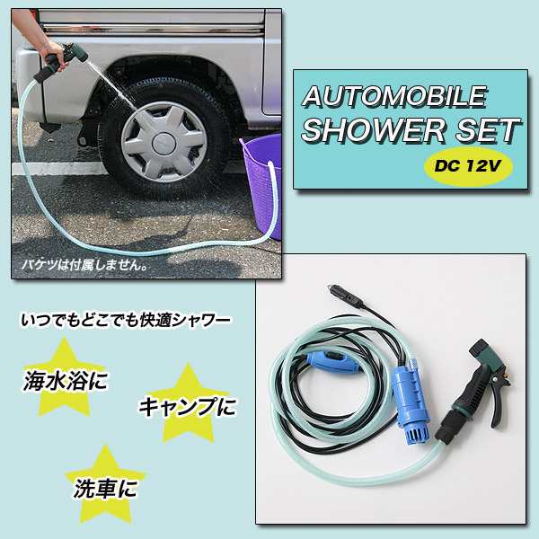 洗車 高圧タイプ シガーソケットから簡単 オートモービル 洗車ヘッド カー用品 ポータブルシャワー アウトドア キャンプの通販はau Pay マーケット エブリー Au Pay マーケット店