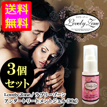 ●送料無料☆待望のアンダーヘア用トリートメントジェル【ラブリーゾーン アンダートリートメントジェル ３個セット】materi58P6