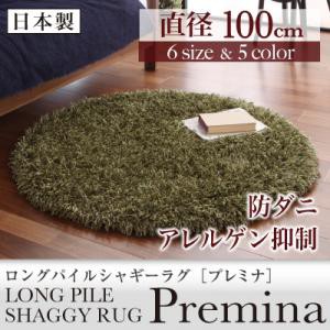 【送料無料】日本製防ダニロングパイルシャギーラグ　直径100cm形)