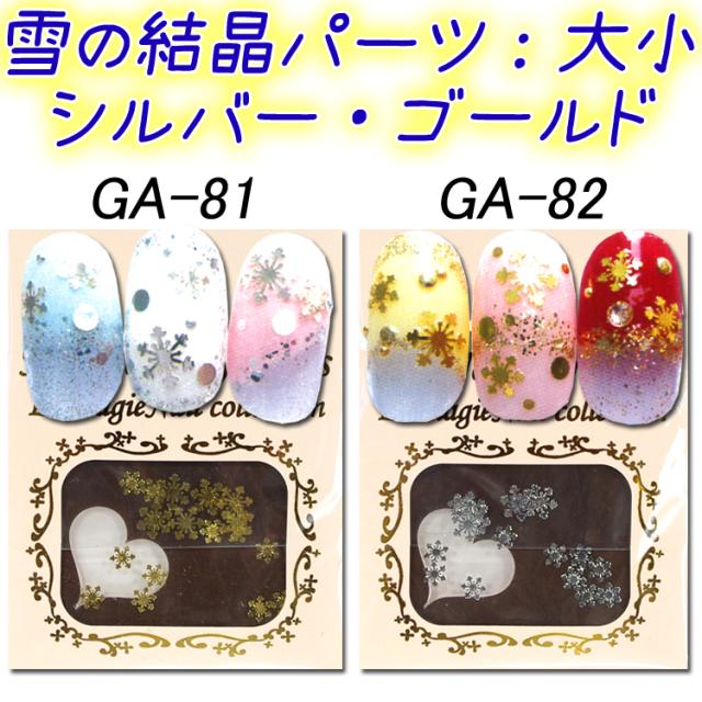New 雪の結晶 メタルパーツ シルバー ゴールド 大小 ネイルアート ジェルネイル スカルプチュア メール便ok Ga 81 の通販はau Pay マーケット ネイル つけまのプリマベーラ