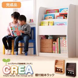 シンプルデザイン キッズ収納家具シリーズ CREA クレア 棚付絵本ラック の通販は 15,800円