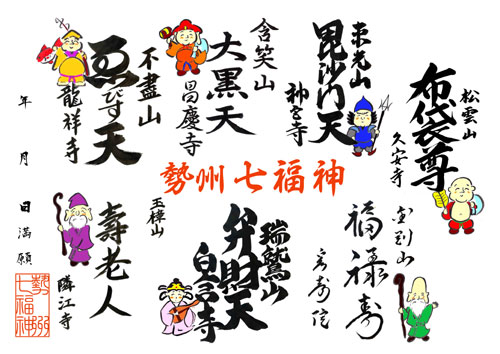 勢州七福神めぐり専用朱印用紙■Ｂ４判和紙（携帯ケース付）