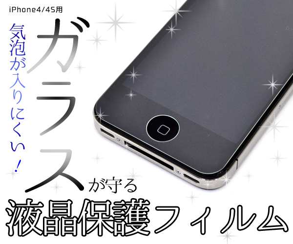 iPhone4 iPhone4S用 4構造 液晶ガラス保護フィルム 傷 ほこりから守る