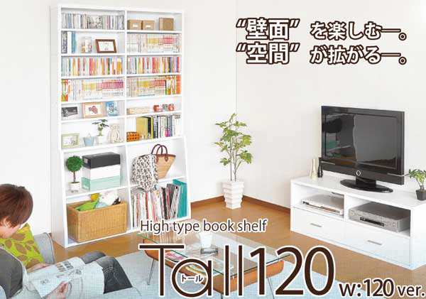 送料無料 収納 壁面 タワー型 ブックシェルフ Tall 幅120 高さ200 文庫