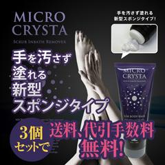 ★業界初⇒特殊スクラブ使用【医薬部外品】新感覚、スポンジタイプ除毛剤♪【ミクロクリスタ　スクラブインバスリムーバー 3個セット】