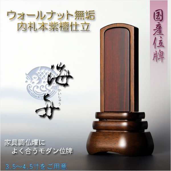 国産位牌【モダン位牌：海舟　ウォールナット無垢・内札本紫檀仕立　4.0寸】家具調位牌　仏壇・仏具　送料無料｜au PAY マーケット