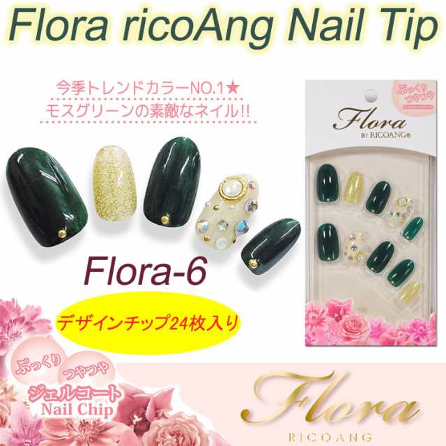 New リコアング フローラ モスグリーン ネイルチップ 24枚入り Ricoang リコアング デザインネイル メール便3個までok Flora 6 の通販はau Pay マーケット ネイル つけまのプリマベーラ