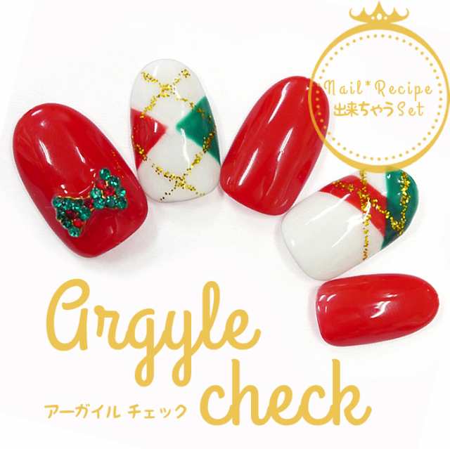 ジェルネイル 出来ちゃう セット キット アーガイルチェックの通販はau Pay マーケット ジェルネイル ネイルレシピ ジェルネイル 出来ちゃう セット キット アーガイルチェックの通販はau Pay マーケット ジェルネイル ネイルレシピ