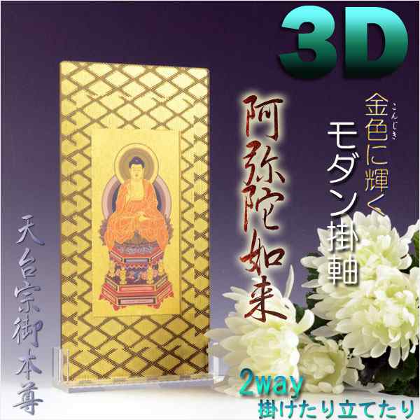 便利な2way【煌めく3Dスタンド掛軸：阿弥陀如来】天台宗御本尊　仏壇・仏具　送料無料｜au PAY マーケット