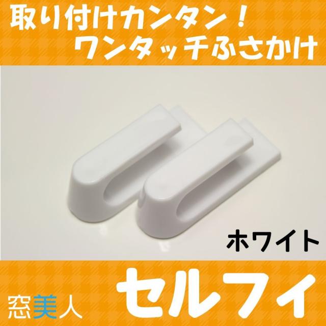 窓美人 房かけ ワンタッチで取り付けカンタン 穴を空けずに取り付けられる粘着テープ式 房掛け セルフィ の通販はau Pay マーケット 窓美人