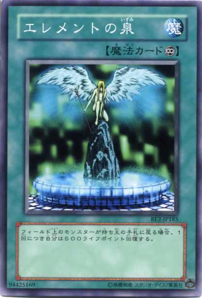 エレメントの泉 ノーマル Be2 Jp185 遊戯王カード 永続魔法の通販はau Pay マーケット モバイルじぃぱわーず