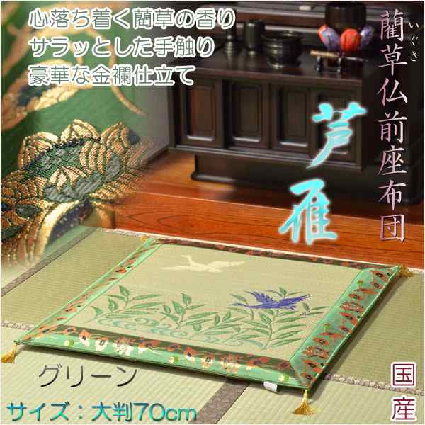 国産【藺草（いぐさ）仏前ゴザ座布団：芦雁（グリーン）】大判70cm　仏壇・仏具　送料無料の通販はその他仏壇・仏具・神具