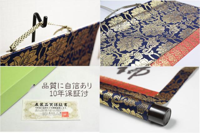 表装品質十年保証付【国産 豪華準金襴表装掛軸：日蓮名号 吉田清悠 サイズ中】仏事や日常掛けに最適な名号掛軸 表装掛軸・仏像 送料無料
