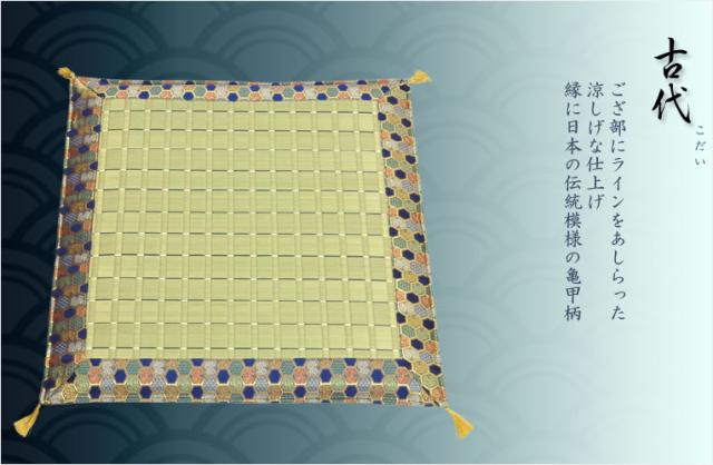 国産【藺草（いぐさ）仏前ゴザ座布団：古代】大判70cm　仏壇・仏具　送料無料