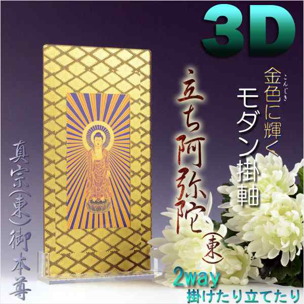 便利な2way【煌めく3Dスタンド掛軸：立ち阿弥陀（東）】真宗お東御本尊　仏壇・仏具　送料無料の通販は
