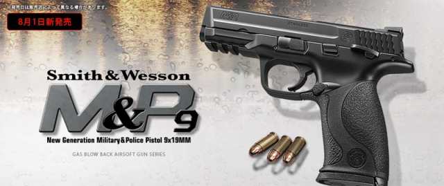 東京マルイ ガスブローバック S&W M&P9 - エアガン・トイガン