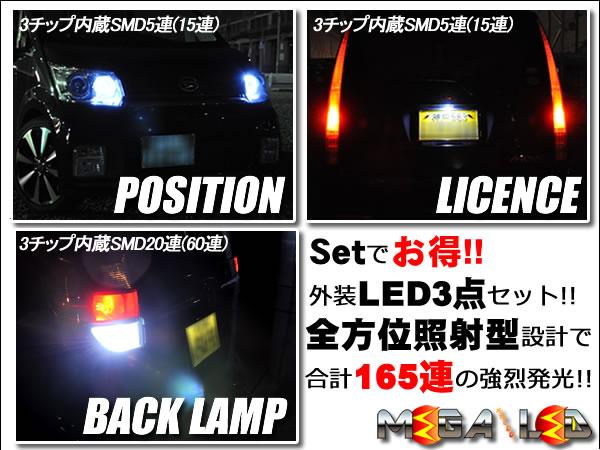 保証付 モコ MG22S系 前期 後期 対応★LED 外装3点セット ポジション ライセンスランプ バックランプ★全6色から 【メガLED】 6,900円