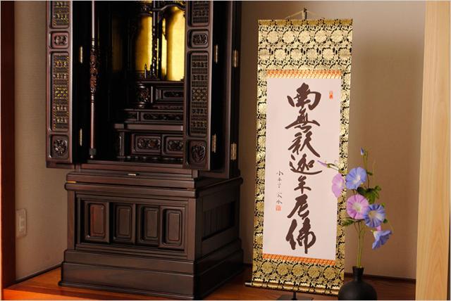 表装品質十年保証【国産 豪華準金襴表装掛軸：釈迦名号 小木曽宗水 サイズ大】仏事や日常掛けに最適な名号掛軸 表装掛軸・仏像 送料無料_1