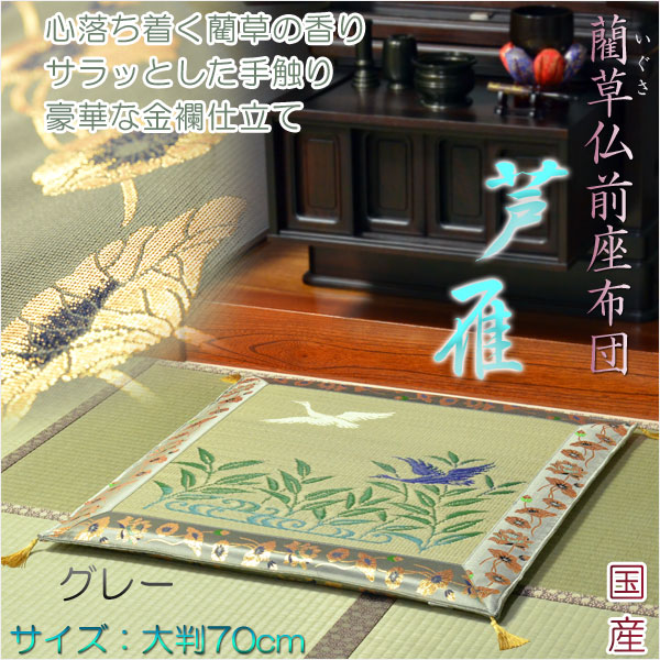 国産【藺草（いぐさ）仏前ゴザ座布団：芦雁（グレー）】大判70cm　仏壇・仏具　送料無料