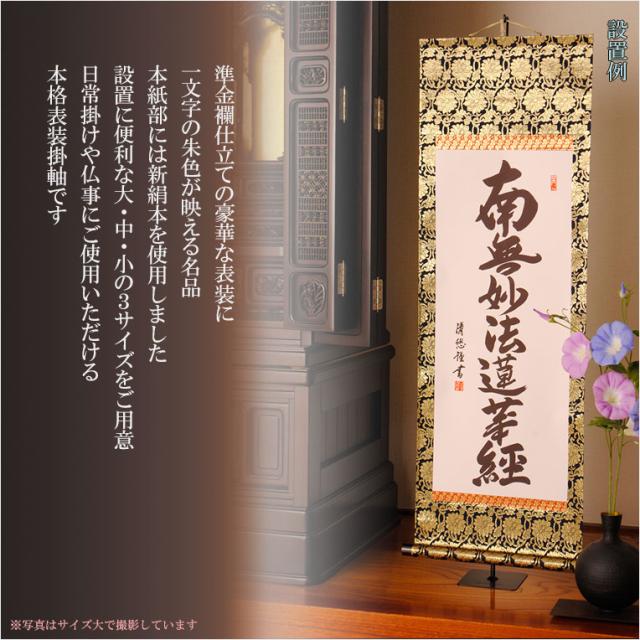 表装品質十年保証付【国産 豪華準金襴表装掛軸：日蓮名号 吉田清悠 サイズ中】仏事や日常掛けに最適な名号掛軸 表装掛軸・仏像 送料無料