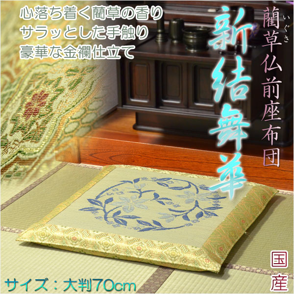 国産【藺草（いぐさ）仏前ゴザ座布団：新結舞華】大判70cm　仏壇・仏具　送料無料の通販は 9,560円