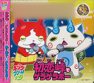 妖怪ウォッチ 初回生産盤 妖怪メダル コマじろう メダル ダンスver付き Cd 初恋峠でゲラゲラポー 祭り囃子でゲラゲラポー Dvd付 の通販はau Pay マーケット ｍｕｓｅ ｃｏｍ