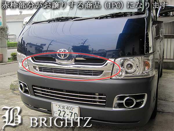 Brightz ハイエース 0系 標準車 1型2型 クロームメッキフロントグリル本体 Aタイプ 純正交換タイプ 後期ルック Gri H 013の通販はau Pay マーケット Brightz