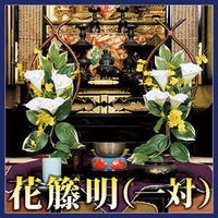 花籐明（一対） 造花でありながら、シルクフラワーを使用し、より本物に近い仕上げ！の通販は