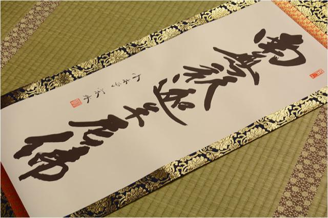 表装品質十年保証【国産 豪華準金襴表装掛軸：釈迦名号 小木曽宗水 サイズ大】仏事や日常掛けに最適な名号掛軸 表装掛軸・仏像 送料無料_2