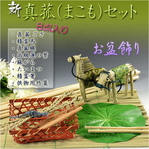 お盆飾りセット お盆用 新 高級まこもセット お盆 盆棚 仏具の通販はau Pay マーケット 仏壇仏具の仏縁堂