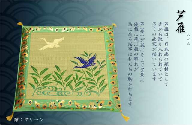 国産【藺草（いぐさ）仏前ゴザ座布団：芦雁（グリーン）】大判70cm　仏壇・仏具　送料無料の通販は