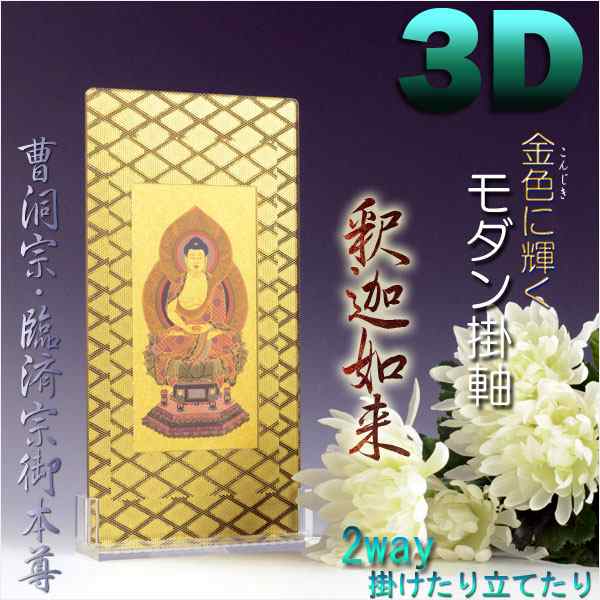 便利な2way【煌めく3Dスタンド掛軸：釈迦如来】曹洞宗・臨済宗御本尊　仏壇・仏具　送料無料｜au PAY マーケット