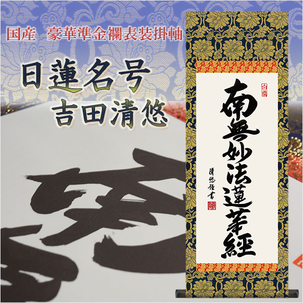 表装品質十年保証付【国産 豪華準金襴表装掛軸：日蓮名号 吉田清悠 サイズ中】仏事や日常掛けに最適な名号掛軸 表装掛軸・仏像 送料無料