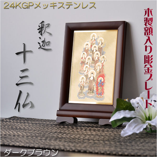 豪華24金メッキ【木製額入り彫金プレート：釈迦十三仏　ダークブラウン】普段使いから四十九日・お盆・お彼岸まで　十三佛絵像