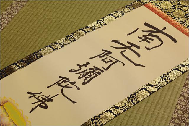 表装品質十年保証付【国産　豪華準金襴表装掛軸：六字名号　親鸞　サイズ中】仏事や日常掛けに最適な名号掛軸　表装掛軸・仏像　送料無料