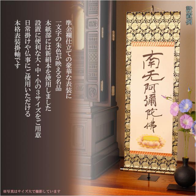 表装品質十年保証付【国産　豪華準金襴表装掛軸：六字名号　親鸞　サイズ中】仏事や日常掛けに最適な名号掛軸　表装掛軸・仏像　送料無料