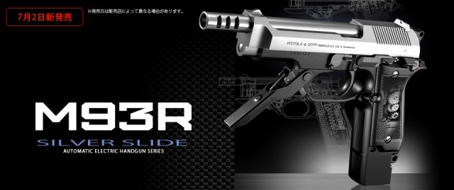 東京マルイ 電動ハンドガン M93R シルバースライド - エアガン・トイガン