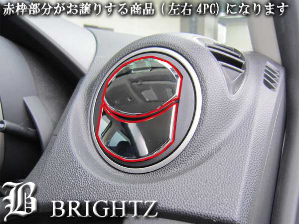 BRIGHTZ マツダ アテンザスポーツワゴン GH メッキエアコンルーバー