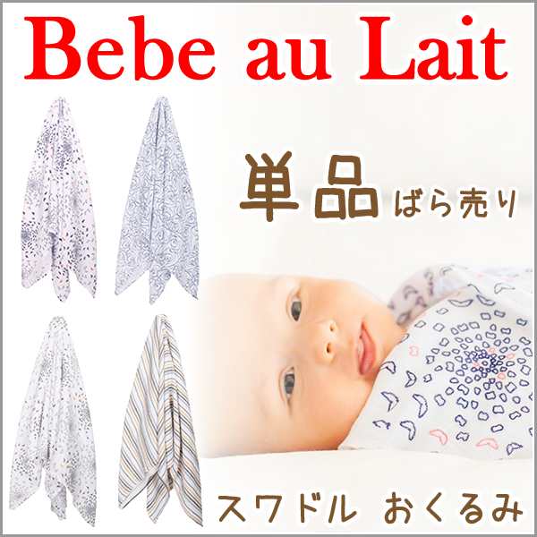 ベベオレ おくるみ Bebe au Lait [単品 ばら売り] スワドル モスリン