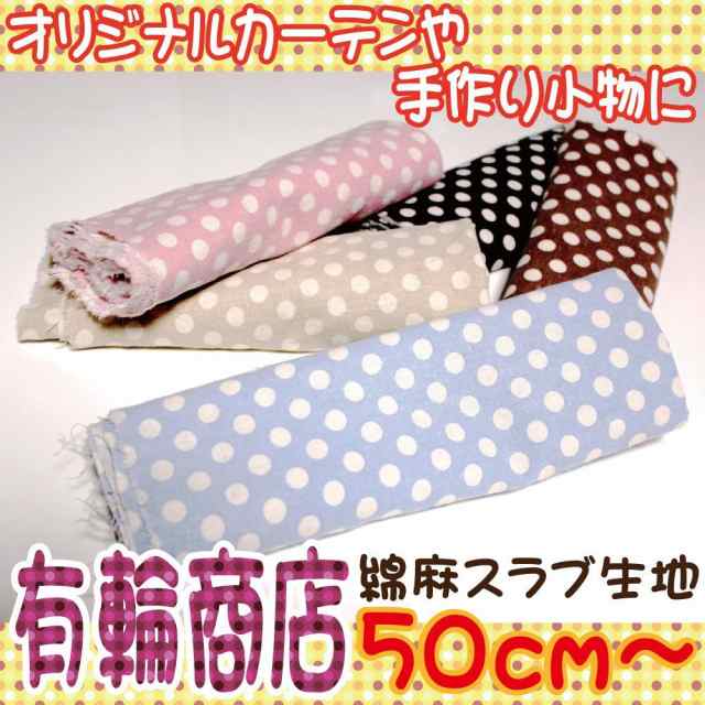 天然素材にこだわったyuwa有輪商店ドット柄生地 綿麻スラブ 小物やカーテンを手作り 50cm単位 自然素材 リネン の通販はau Pay マーケット 窓美人 天然素材にこだわったyuwa有輪商店ドット柄生地 綿麻スラブ 小物やカーテンを手作り 50cm単位 自然素材 リネン の通販はau Pay マーケット 窓美人