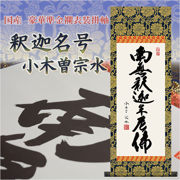 表装品質十年保証【国産 豪華準金襴表装掛軸：釈迦名号 小木曽宗水 サイズ大】仏事や日常掛けに最適な名号掛軸 表装掛軸・仏像 送料無料