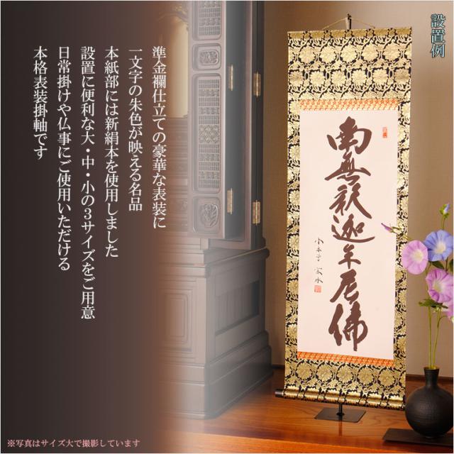 表装品質十年保証【国産 豪華準金襴表装掛軸：釈迦名号 小木曽宗水 サイズ大】仏事や日常掛けに最適な名号掛軸 表装掛軸・仏像 送料無料_4