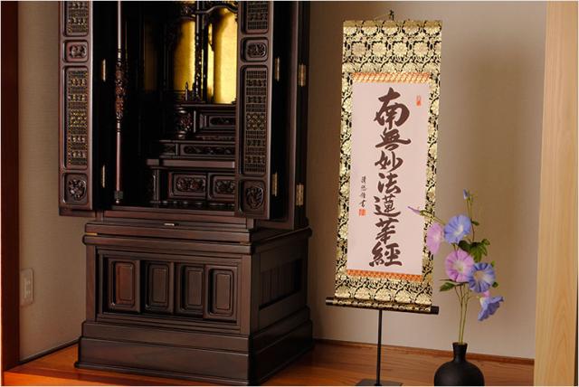 表装品質十年保証付【国産 豪華準金襴表装掛軸：日蓮名号 吉田清悠 サイズ中】仏事や日常掛けに最適な名号掛軸 表装掛軸・仏像 送料無料