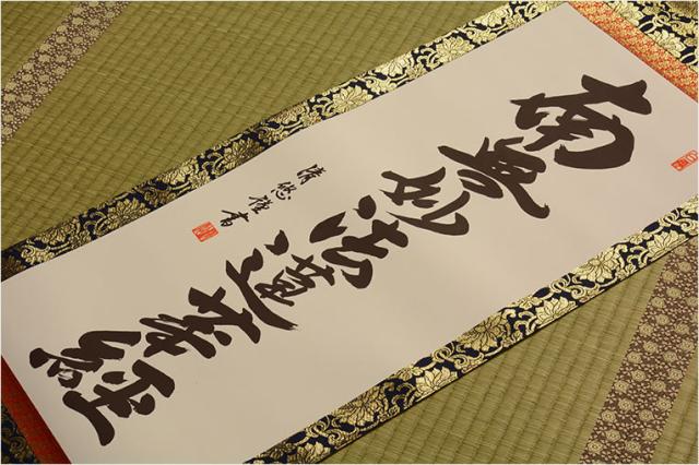 表装品質十年保証付【国産 豪華準金襴表装掛軸：日蓮名号 吉田清悠 サイズ中】仏事や日常掛けに最適な名号掛軸 表装掛軸・仏像 送料無料