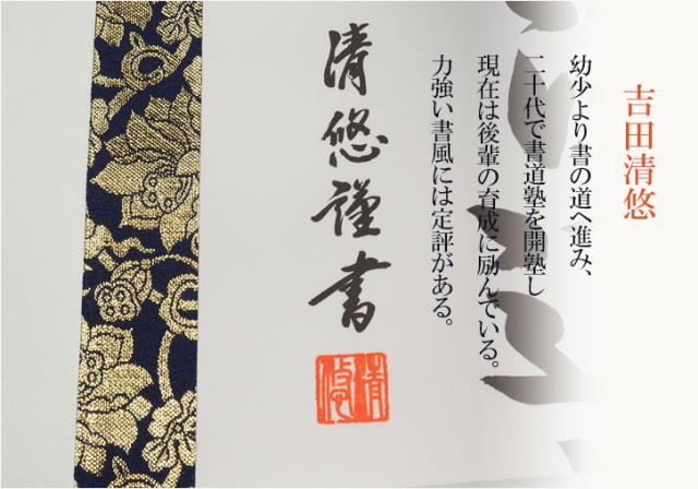表装品質十年保証付【国産 豪華準金襴表装掛軸：日蓮名号 吉田清悠 サイズ中】仏事や日常掛けに最適な名号掛軸 表装掛軸・仏像 送料無料