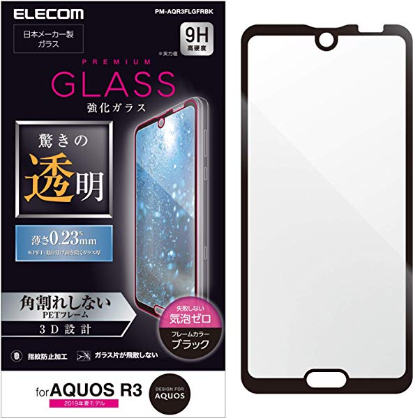 [2ﾊﾟｯｸｾｯﾄ] AQUOS R3 ガラスフィルム 全面保護 高光沢3DPETフレーム採用で角割れを防止 design for AQUOS ブラ エレコム ELECOM の通販は液晶保護フィルム