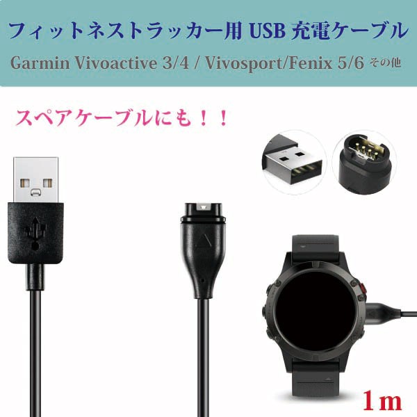 Garmin USB 充電 ケーブル スペアケーブル Garmin USB フィットネス