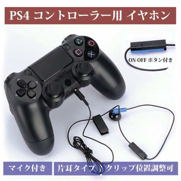 Playstation 4 コントローラー用 イヤホン Ps4 マイク 片耳 送料無料の通販はau Pay マーケット ロールショップ