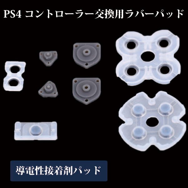 Ps4 コントローラー 修理 部品 交換 用 ボタン ラバーパッド Playstation 送料無料の通販はau Pay マーケット ロールショップ